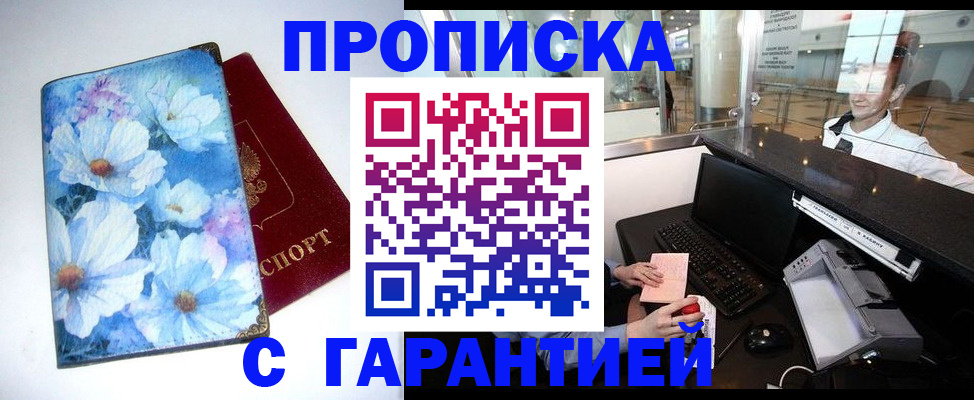 прописка для работы в Десногорске